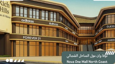 نوفا وان مول الساحل الشمالي Nova One Mall North Coast