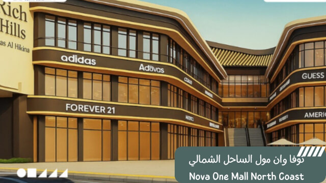 نوفا وان مول الساحل الشمالي Nova One Mall North Coast
