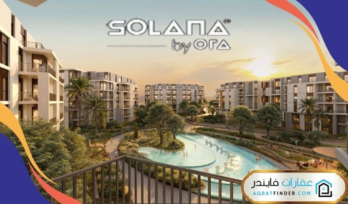 كمبوند سولانا ايست التجمع الخامس