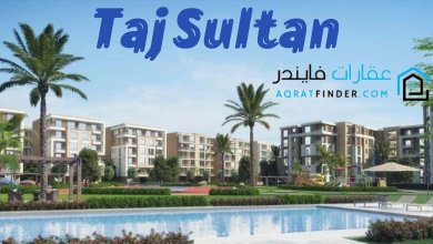 كمبوند تاج سلطان القاهرة الجديدة