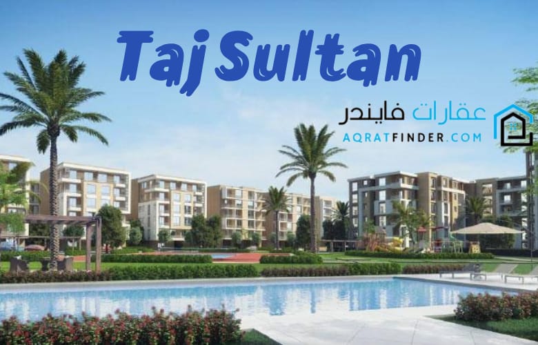 كمبوند تاج سلطان القاهرة الجديدة