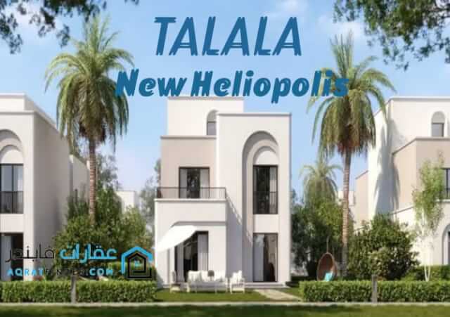 كمبوند طلالة هليوبوليس الجديدة