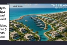 ذا ايلاند مارينا 5 الساحل الشمالي
