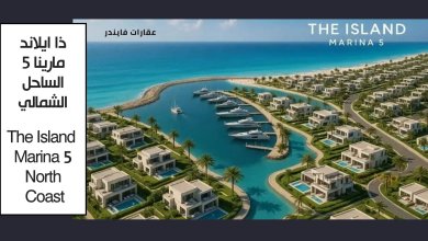 ذا ايلاند مارينا 5 الساحل الشمالي