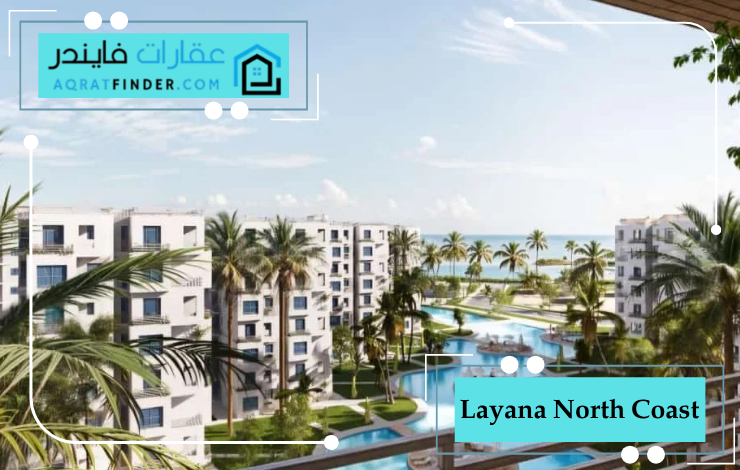 تصميم قرية ليانا Layana North Coast 