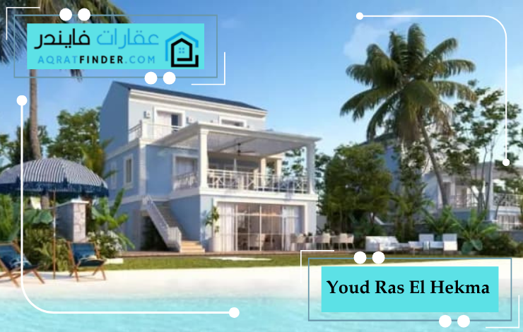 تصميم وحدات يود رأس الحكمة الأهلي صبور 