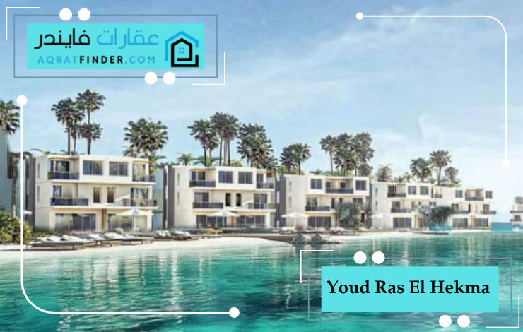 تصميم يود رأس الحكمة Youd Ras El Hekma 