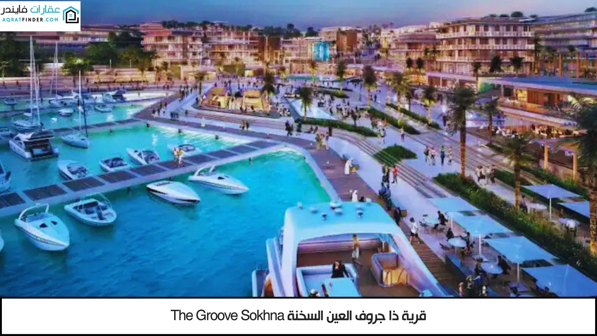 قرية The Groove Sokhna 