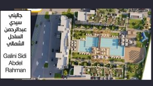 قرية جاليني سيدي عبدالرحمن الساحل الشمالي