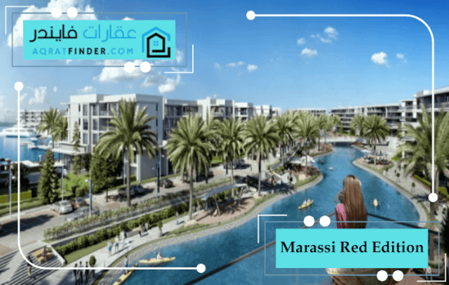 مشروع قرية مراسي ريد من إعمار مصر 