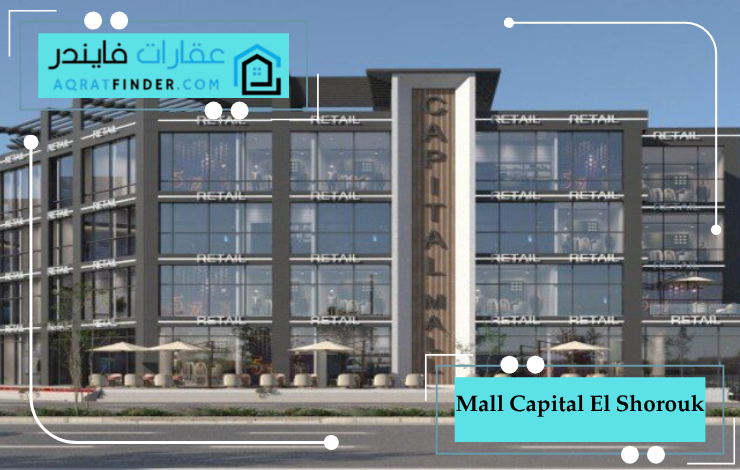 مول كابيتال الشروق سيتي Mall Capital El Shorouk 