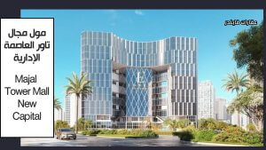 Majal Tower Mall New Capital