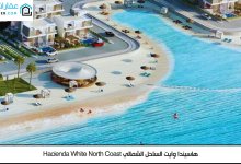 قرية هاسيندا وايت الساحل الشمالي