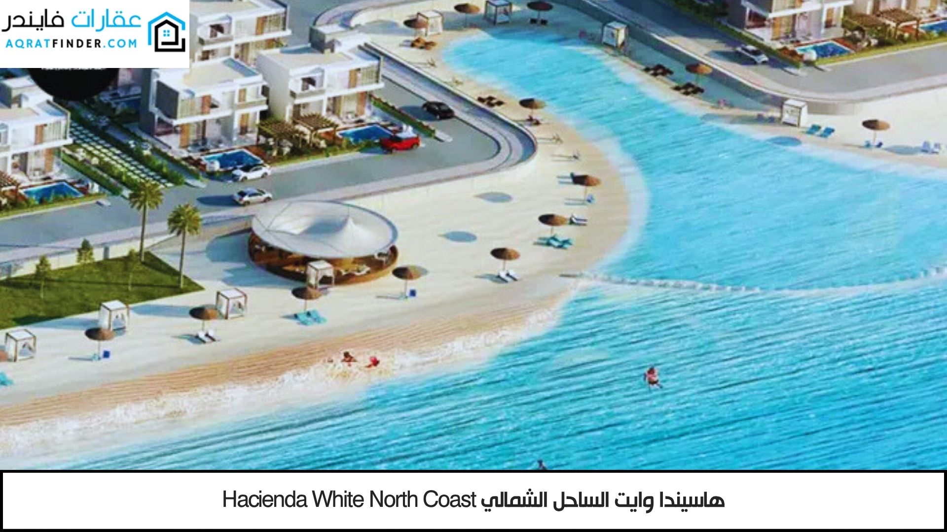 قرية هاسيندا وايت الساحل الشمالي