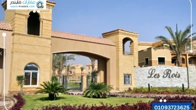كمبوند لي روا التجمع الخامس