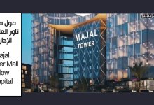 مول مجال تاور العاصمة الإدارية
