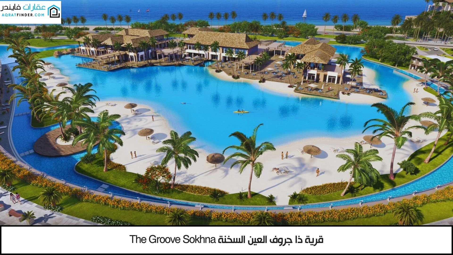 قرية ذا جروف العين السخنة