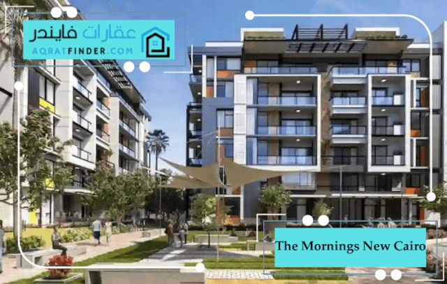 واجهات The Mornings New Cairo