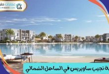 قرية نجيب ساويريس في الساحل الشمالي