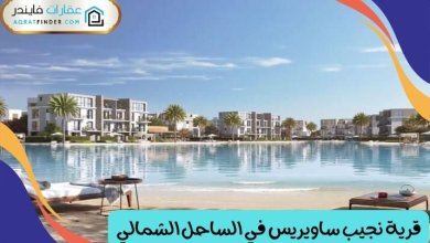 قرية نجيب ساويريس في الساحل الشمالي