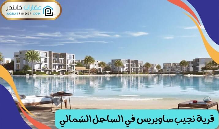 قرية نجيب ساويريس في الساحل الشمالي