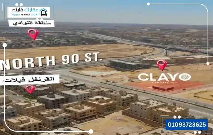 موقع مول سنترو كلافو التجمع الخامس