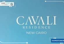 كفالي ريزيدنس التجمع الخامس