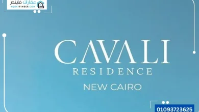 كفالي ريزيدنس التجمع الخامس