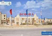 ديمورا Dimora الساحل الشمالي