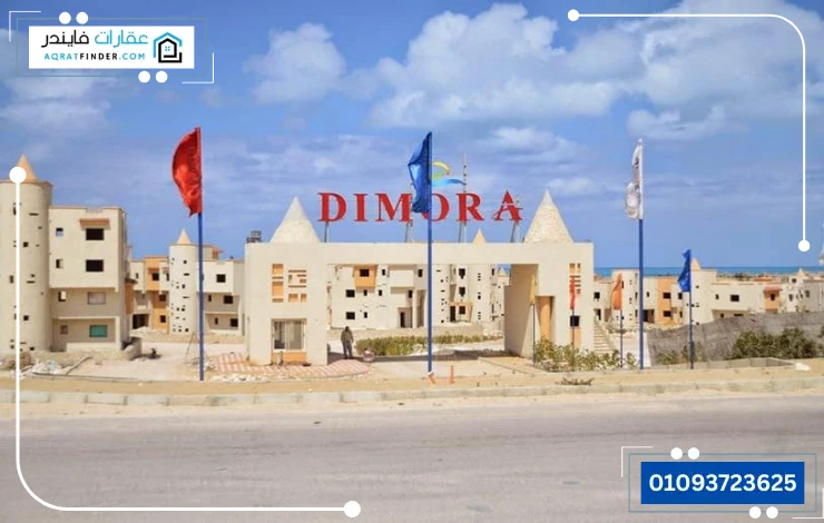 ديمورا Dimora الساحل الشمالي
