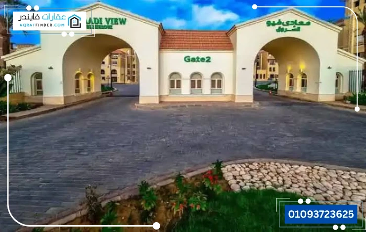 كمبوند المعادي فيو الشروق