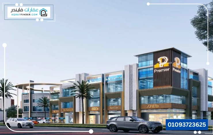 مول بريمير الشروق