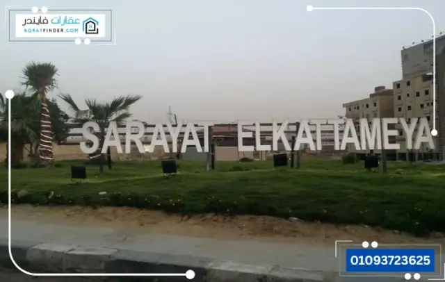 سرايات القطامية 