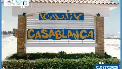 قرية كازابلانكا الساحل الشمالي