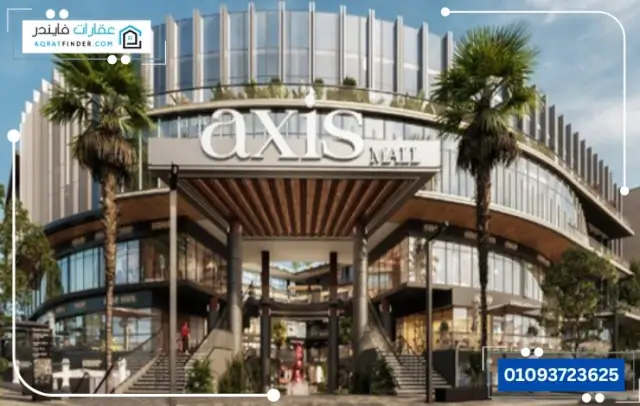 مول IB Axis التجمع الخامس