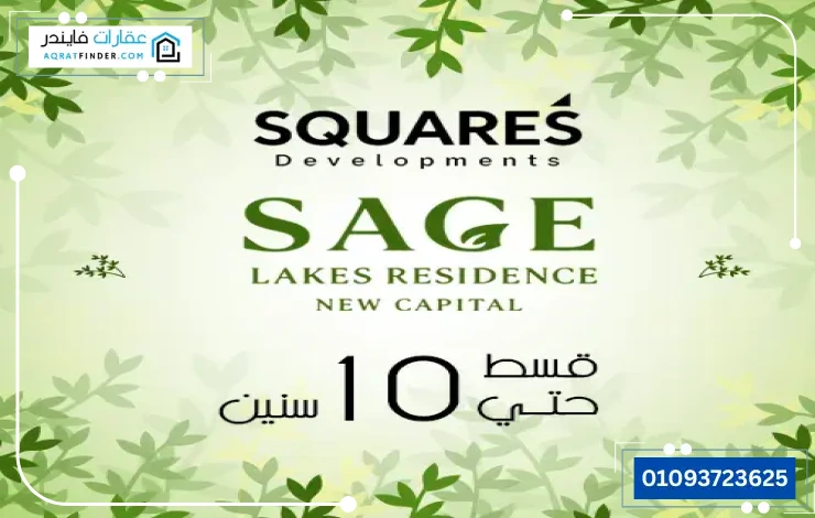كمبوند ساج ليكس ريزيدنس