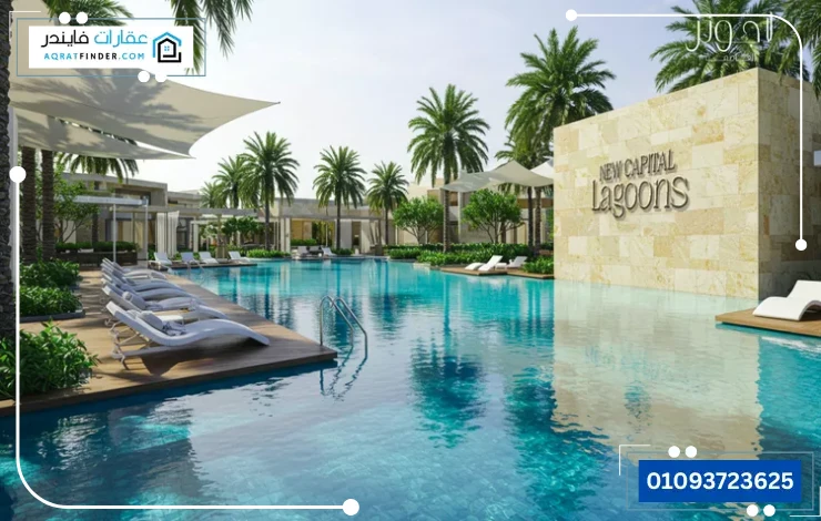كمبوند Lagoons New Capital