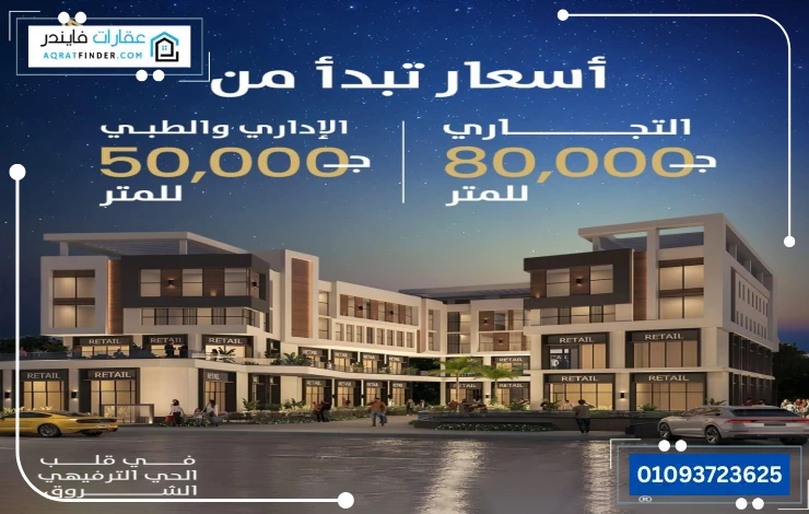 مكاني مول مدينة الشروق