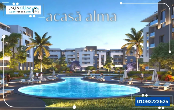كمبوند اكاسا الما التجمع السادس