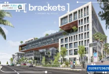 مول Brackets التجمع الخامس