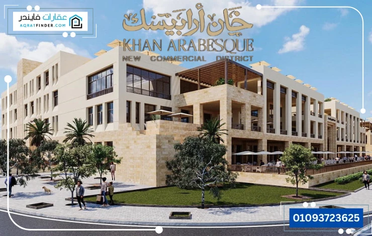 مول خان أرابيسك الفسطاط الجديدة