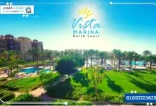 قرية فيستا مارينا الساحل الشمالي