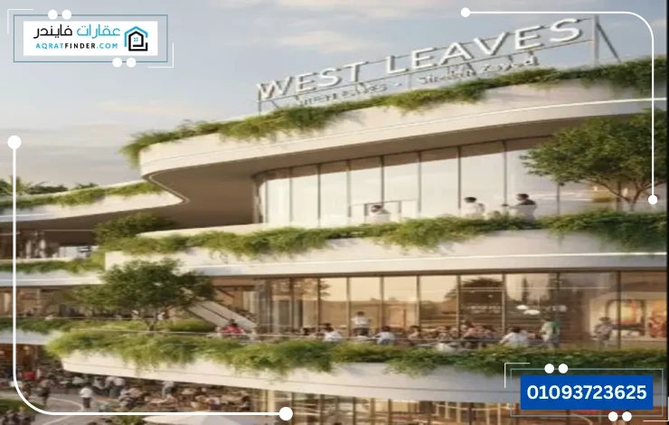 تصميم مولل ويست ليفز العتال