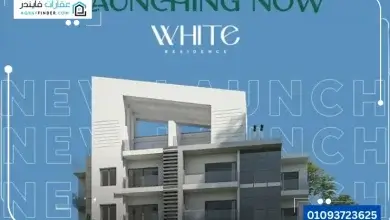 كمبوند وايت ريزيدنس زايد